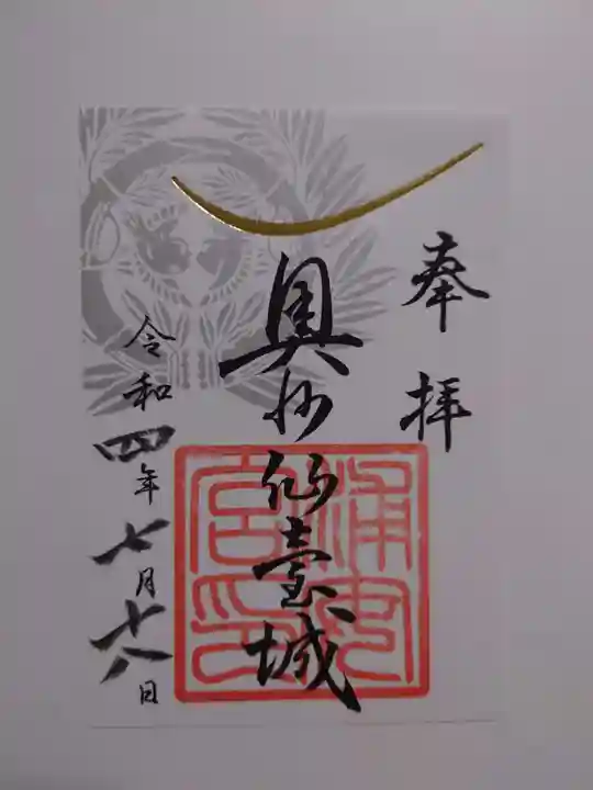 宮城縣護國神社の御朱印