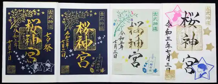 桜神宮の御朱印