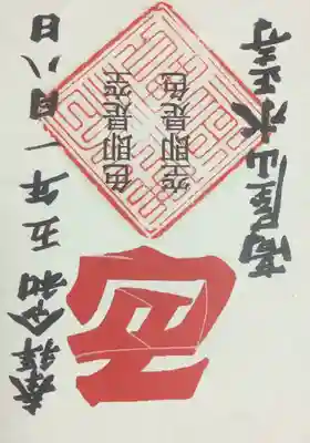 高屋山 永正寺の御朱印