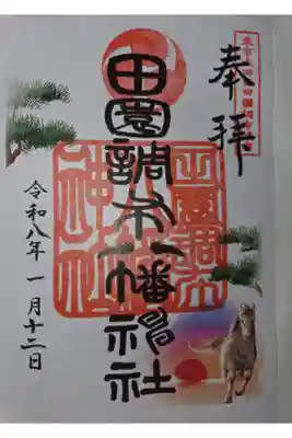 八幡神社の御朱印