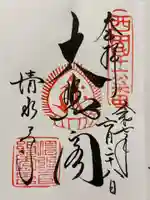 清水寺の御朱印