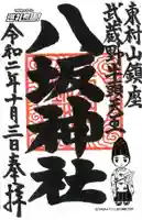 東村山八坂神社の御朱印
