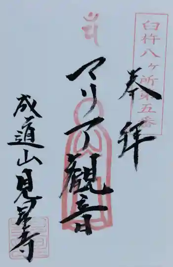 見星寺の御朱印 2017年05月