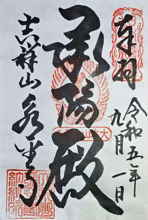 永平寺の御朱印