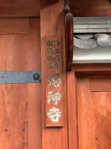 得浄寺(大阪府)