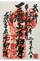 三瀧山不動院の御朱印