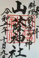山蔭神社(吉田神社境内社)の御朱印