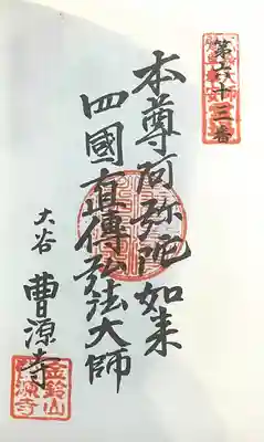 曹源寺の御朱印