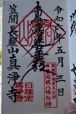 真浄寺の御朱印