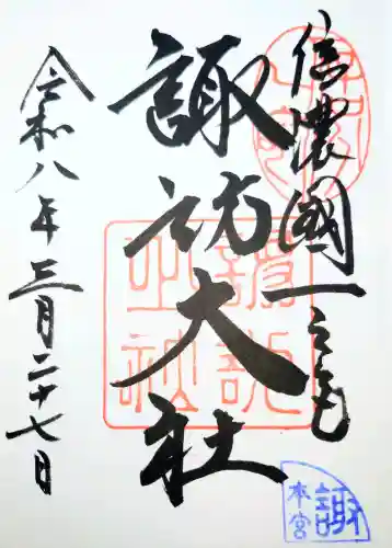 諏訪大社上社前宮の御朱印