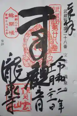 瀧泉寺の御朱印