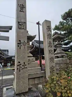 豊国神社(滋賀県)