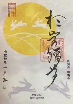 陽運寺(東京都)