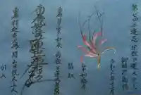 谷中 妙福寺の御朱印