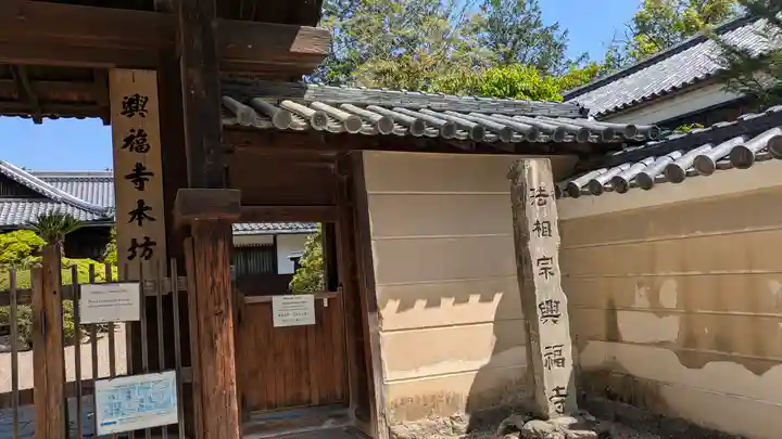 興福寺(奈良県)