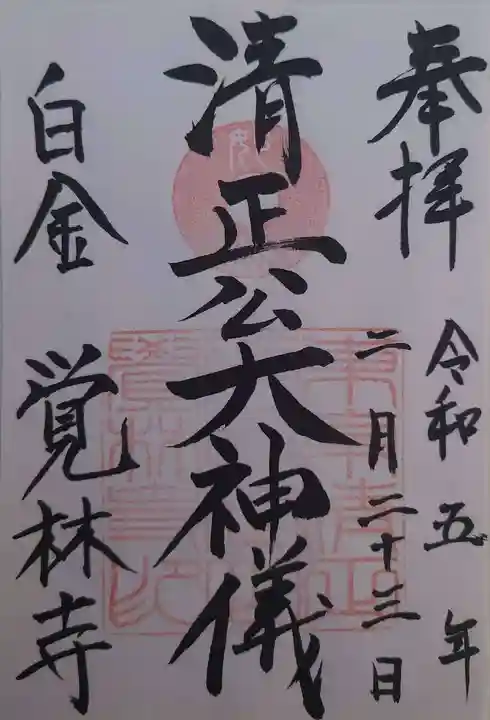 覚林寺(東京都)