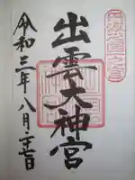 出雲大神宮の御朱印