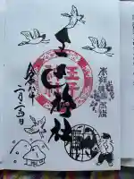 王子神社の御朱印