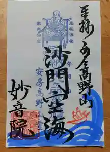 安房高野山妙音院の御朱印 2022年07月01日(金)〜(2022年06月28日(火) 20時27分32秒投稿)