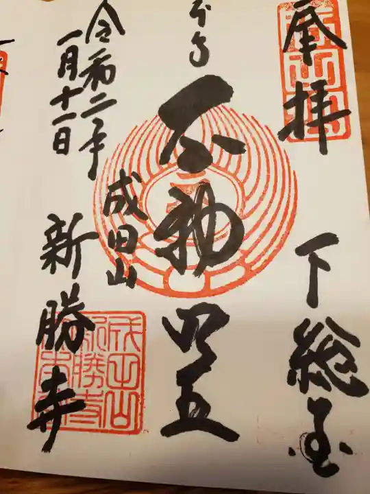 成田山新勝寺の御朱印