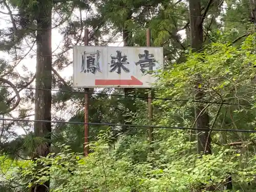 鳳来寺のその他建物
