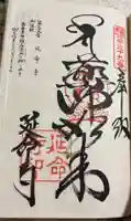 延命寺の御朱印
