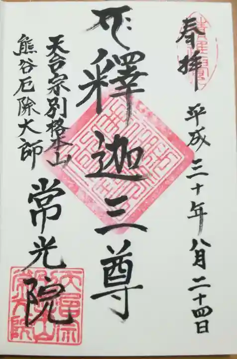 常光院の御朱印