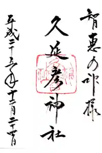  久延彦神社の御朱印