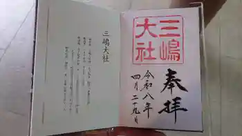 三嶋大社の御朱印 2026年04月