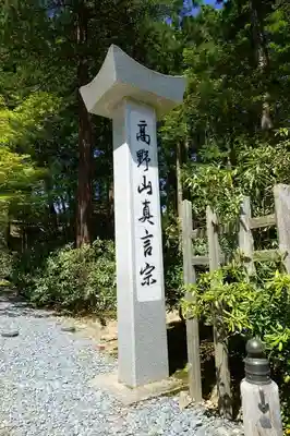 高野山金剛峯寺のその他建物
