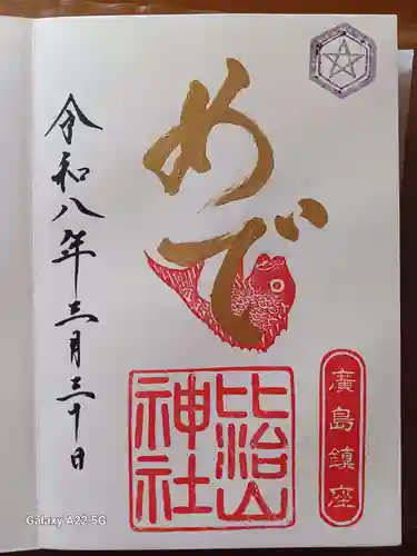 比治山神社の御朱印