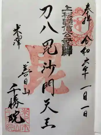 千勝院の御朱印