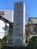西善院のその他建物