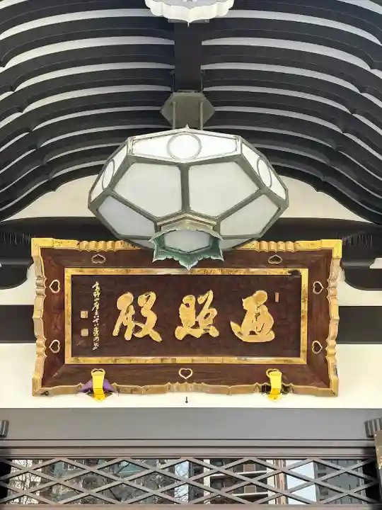 高野山東京別院(東京都)