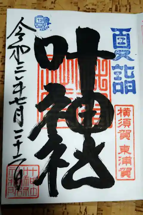 京急夏詣御朱印