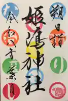 姫嶋神社の御朱印