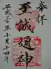 加賀屋天満宮の御朱印