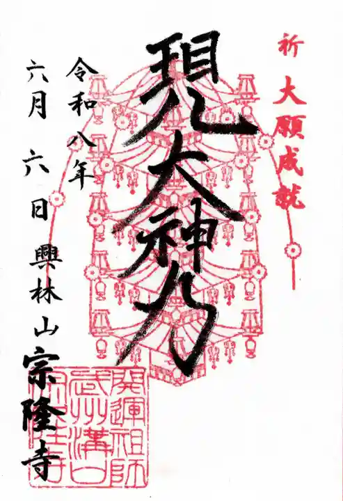 宗隆寺(神奈川県)