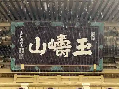 総願寺(埼玉県)