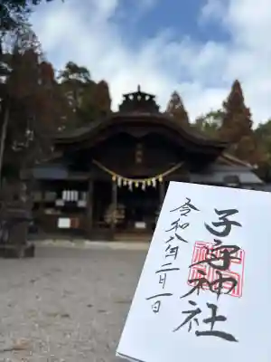 子守神社の御朱印
