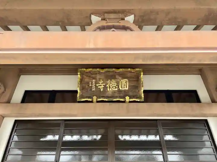 圓徳寺(宮城県)