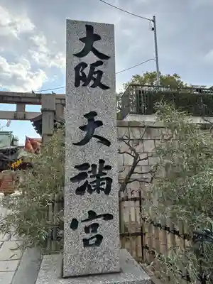 大阪天満宮(大阪府)