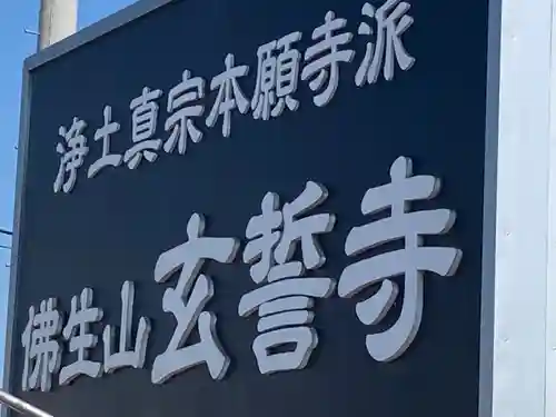 玄誓寺(北海道)