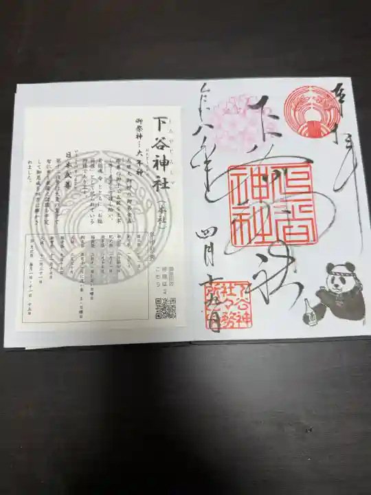 下谷神社の御朱印