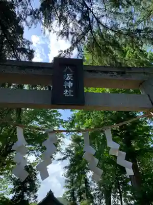 八坂神社（葛生町）の鳥居