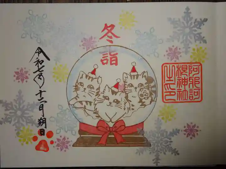 阿邪訶根神社(福島県)