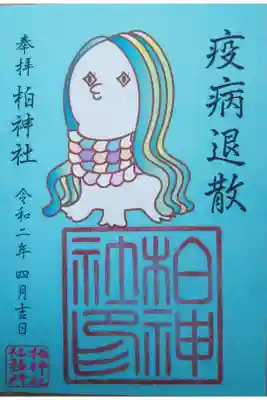 【郵送拝受】
疫病退散 アマビエさまのご朱印