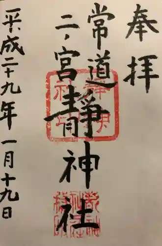 常陸二ノ宮　静神社の御朱印