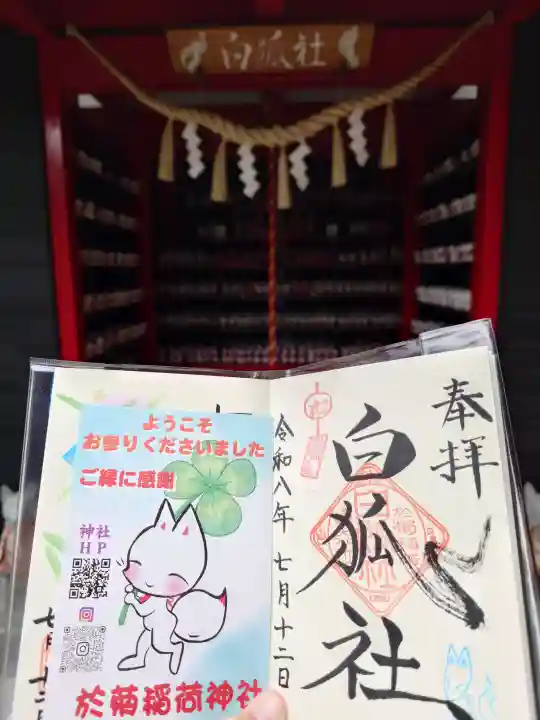 於菊稲荷神社の御朱印