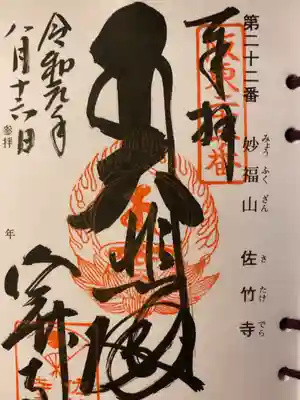 佐竹寺の御朱印